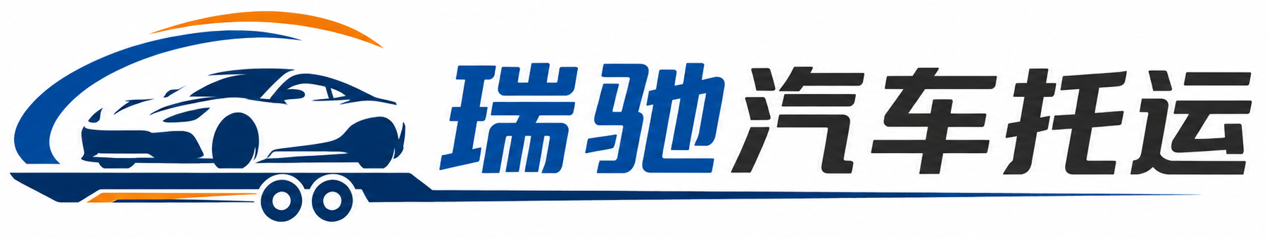 叶城县瑞驰｜汽车托运_轿车托运_私家车异地运车_新能源车辆托运